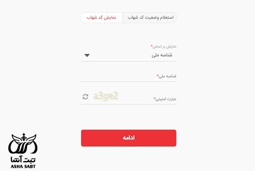 دریافت کد شهاب بانک ملت با کد ملی